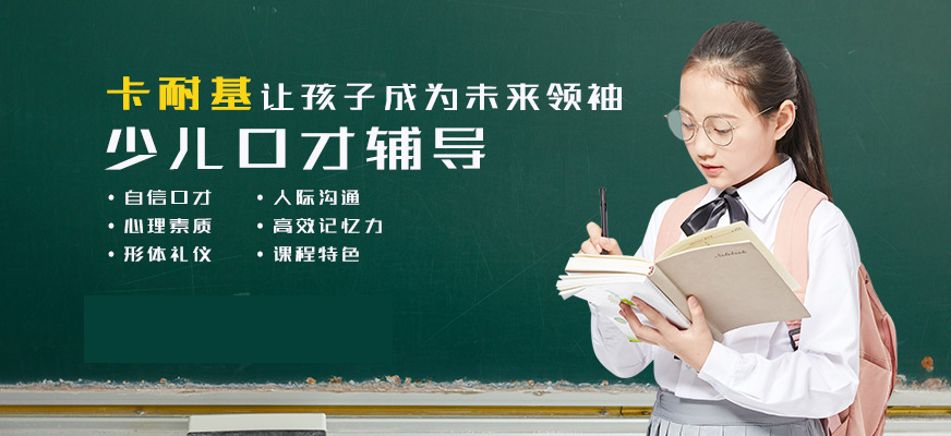 卡耐基口才训练机构