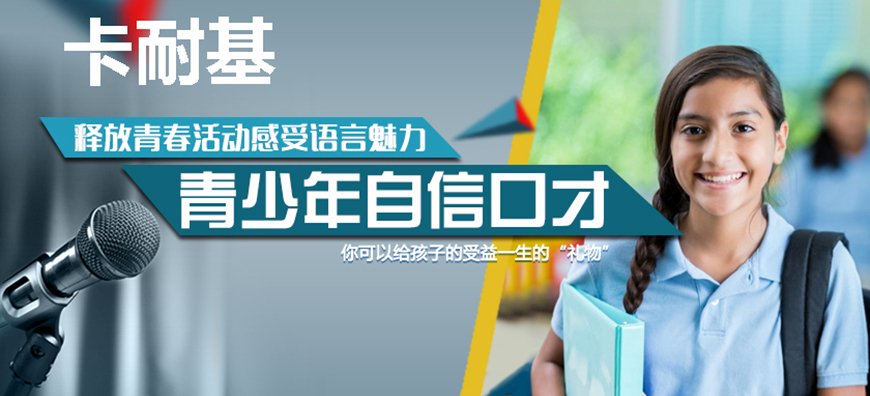 卡耐基口才训练机构