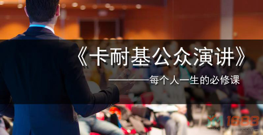 卡耐基口才训练机构