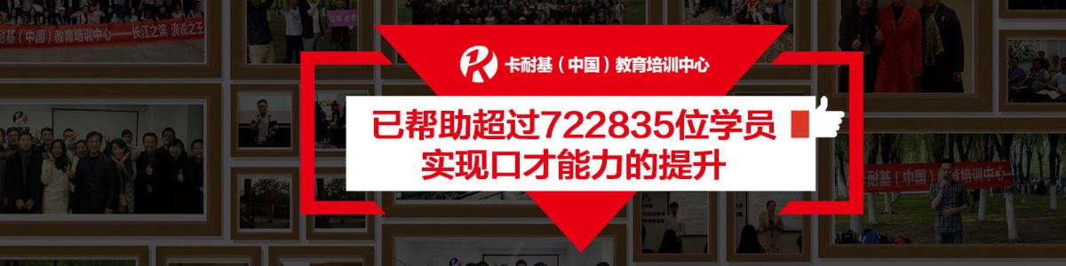 卡耐基口才训练机构