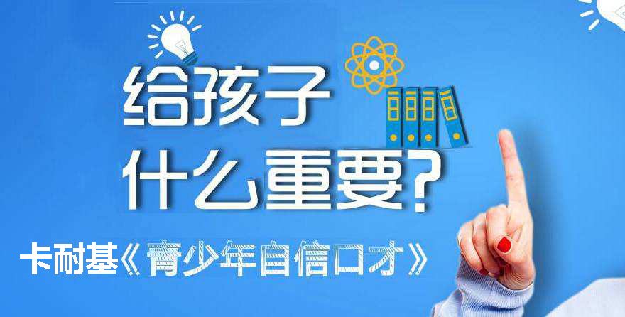 卡耐基口才训练机构