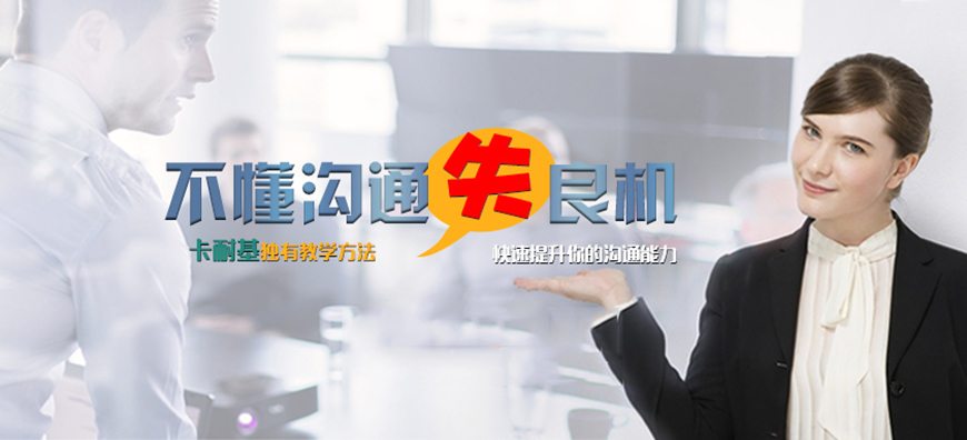 卡耐基口才训练机构