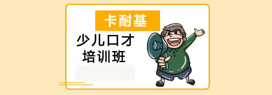 卡耐基口才训练机构