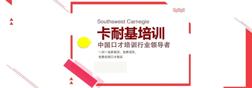 卡耐基口才训练机构