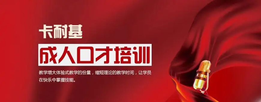 卡耐基口才训练机构